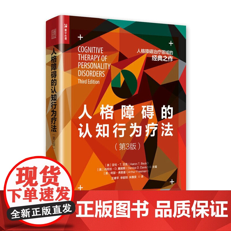 全2册 战胜人格障碍+人格障碍的认知行为疗法 第3版 人格心理学书籍 边缘性人格障碍的移情焦点治疗动力取向 心理咨询治疗高清大图