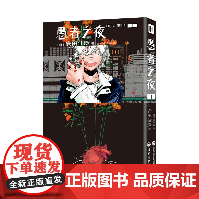 愚者之夜 1 2 安田佳澄 著 日漫高清大图