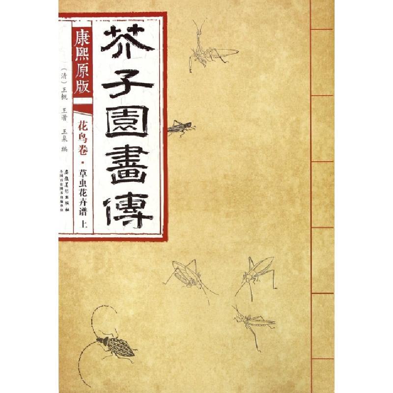康熙原版芥子园画传花鸟卷草虫花卉谱上 王概 王蓍 王臬著 摘要书评在线阅读 苏宁易购图书