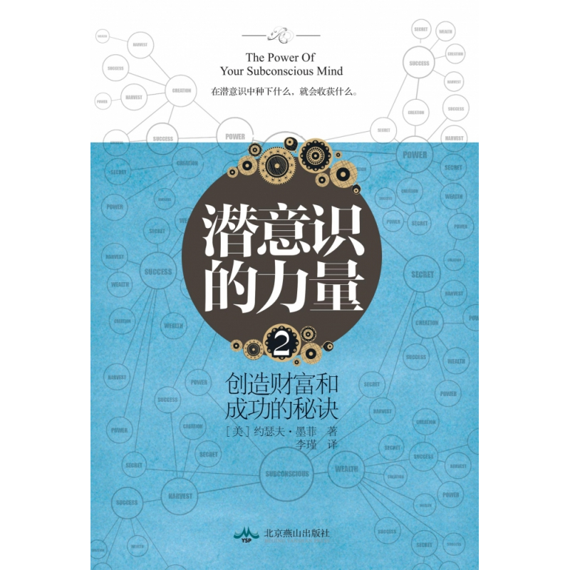 诺森潜意识的力量(2)[美]约瑟夫·墨菲97875402511北京燕山出版社