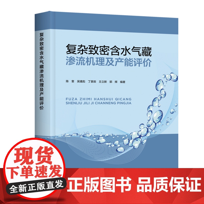 复杂致密含水气藏渗流机理及产能评价高清大图