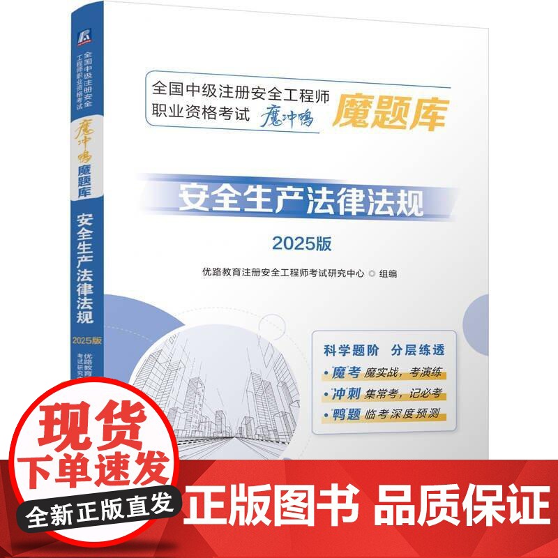 全国中级注册工程师职业资格考试魔冲鸭魔题库 生产法律法规 2025版 机械工业出版社9787111779643高清大图