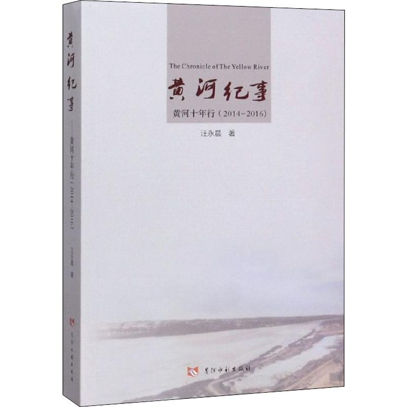 醉染图书黄河纪事9787550924666高清大图