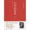 11大学的真谛:一本书带你读懂大学978701016557822
