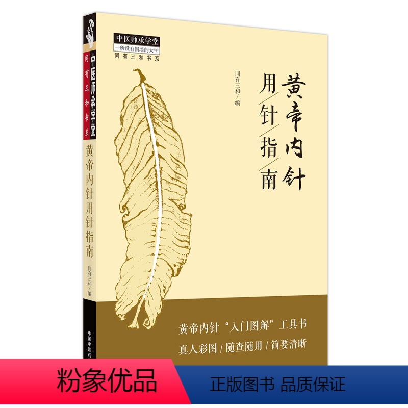 【正版】黄帝内针用针指南