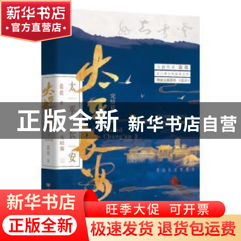 正版 太平长安3完结篇 盐盐 中国言实出版社 9787517142058 书籍高清大图