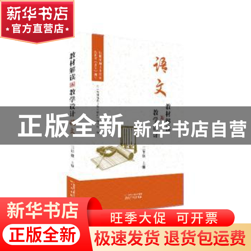正版 教材解读与教学设计:上册:语文:三年级 编者:教材解读与教学高清大图
