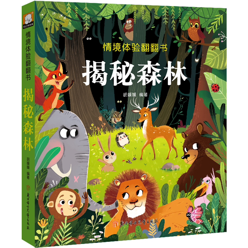 醉染图书情境体验翻翻书.揭秘森林9787558546631高清大图