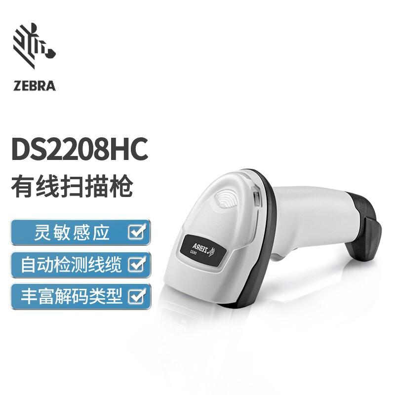 斑马(ZEBRA)DS2208HC条码扫描枪 有线条码 一维二维码扫描枪条码 (白色)商超便利收银收款机
