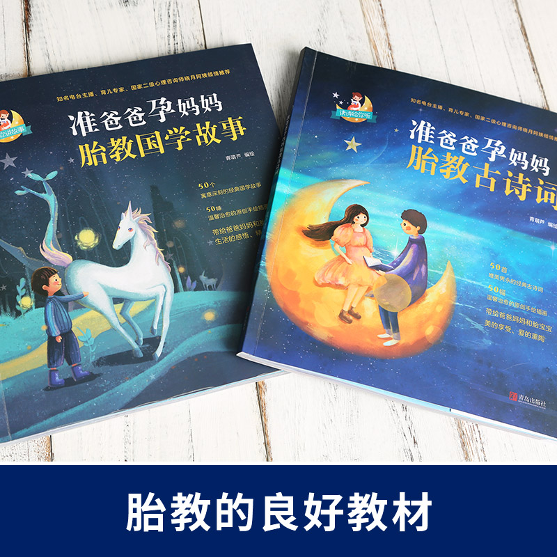 [正版]国学经典胎教故事 胎教书籍 孕妈妈准爸爸睡前胎教故事书 孕妇读胎教唐诗童话孕期胎宝宝古诗词读物怀孕书籍孕期书籍大高清大图