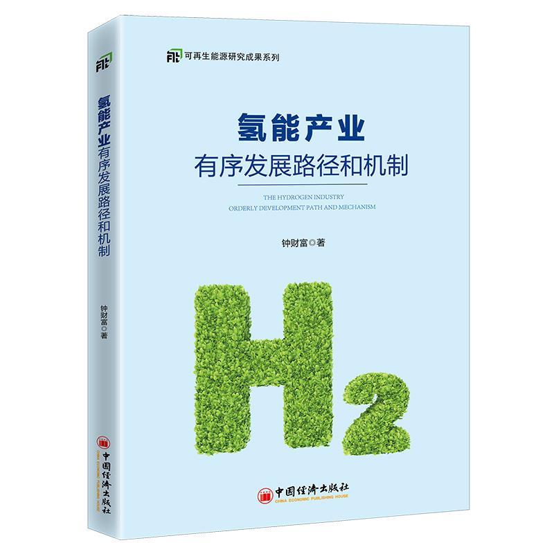 正版新书】氢能产业有序发展路径和机制钟财富9787513666282