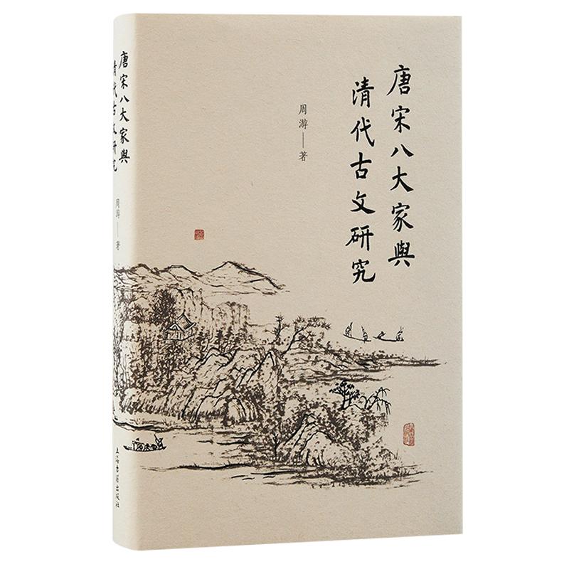 唐宋八大家与清代古文研究 [正版]唐宋八大家与清代古文研究 周游著作清代唐宋八大家上海古籍出版社古文文学史研究文学理论图高清大图