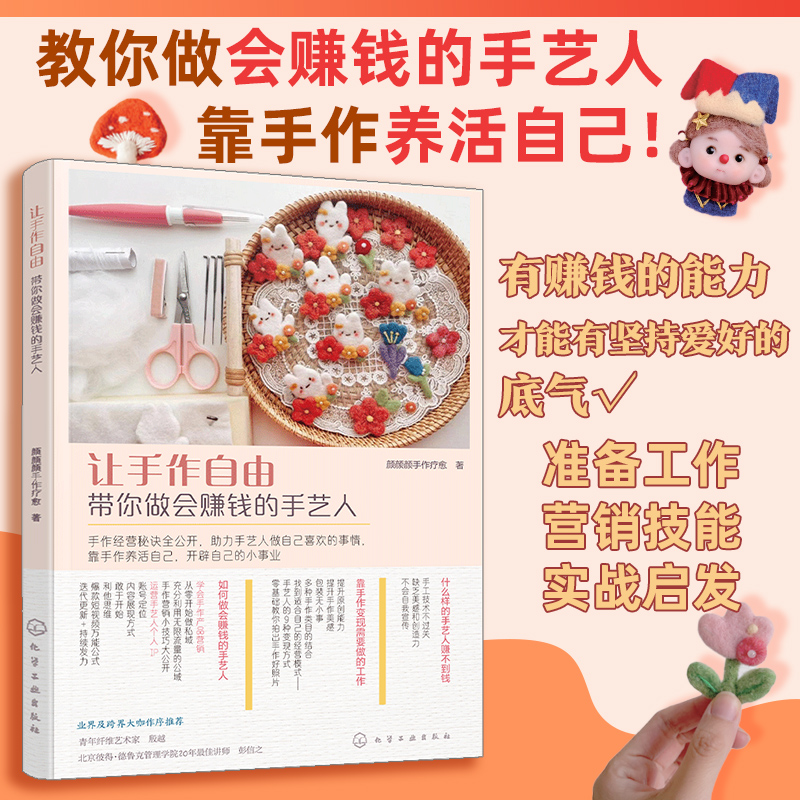 [正版]让手作自由 带你做会赚钱的手艺人 手作手工创业知识指南 羊毛毡创意设计制作 羊毛毡作品创业 手作达人羊毛毡创业高清大图
