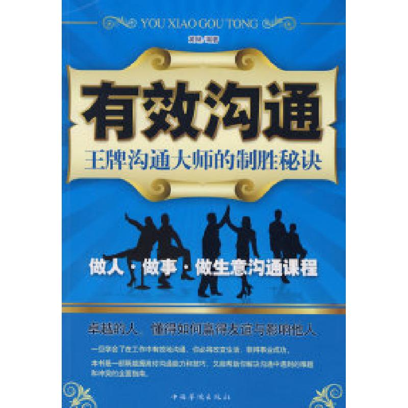 正版新书】有效沟通(王牌沟通大师的制胜秘诀)黄琳9787802225909
