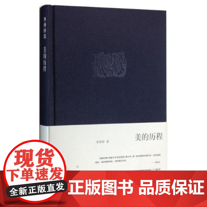 美的历程/李泽厚(精装版) 李泽厚集 中国美学史书 美学书籍 美学散步 生活.读书.新知三联书店978710803037高清大图