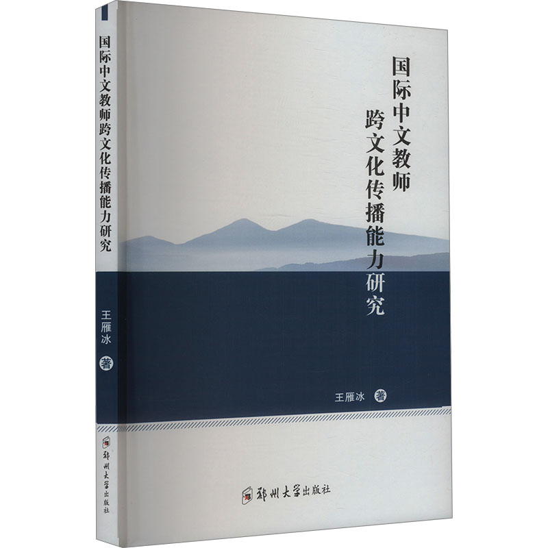 正版新书]国际中文教师跨文化传播能力研究王雁冰9787564597634高清大图