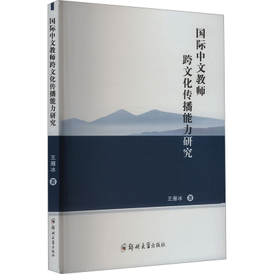正版新书]国际中文教师跨文化传播能力研究王雁冰9787564597634