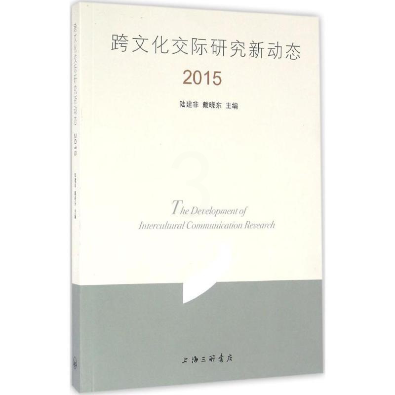 [正版]跨文化交际研究新动态.2015 陆建非,戴晓东 主编 中外文化 经管、励志 上海三联书店 图书高清大图
