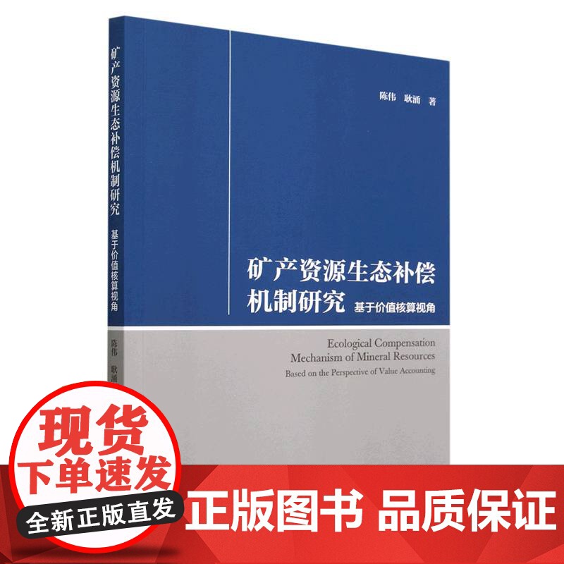 矿产资源生态补偿机制研究(基于价值核算视角)高清大图