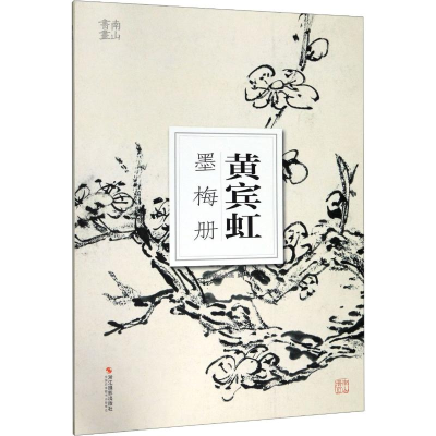 醉染图书黄宾虹墨梅册9787551427081