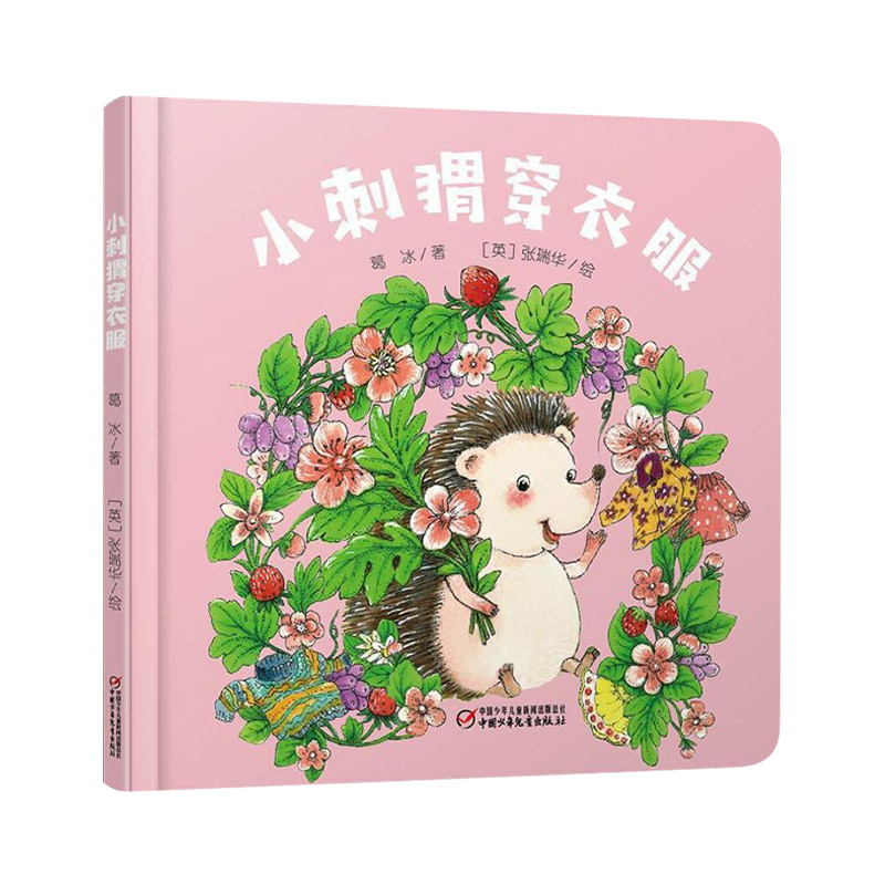 小刺猬穿衣服 [正版]乐悠悠启蒙图画书系列小刺猬穿衣服精装绘本适合0~4岁宝宝的中国原创图画书中少社童书高清大图