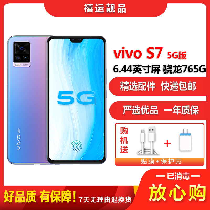 【二手95成新】vivo S7 5G 莫奈漫彩 8G+128G全网通安卓手机6.44英寸屏骁龙765G电信移动联通5G手