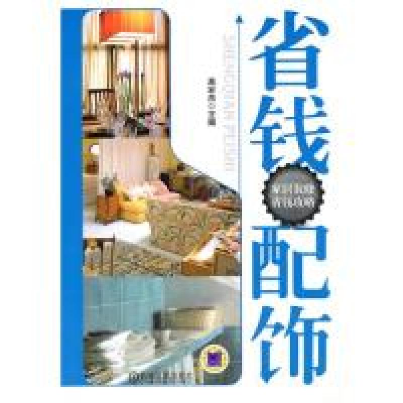 正版新书】省钱配饰(家居装修省钱攻略)高宏杰9787111311027