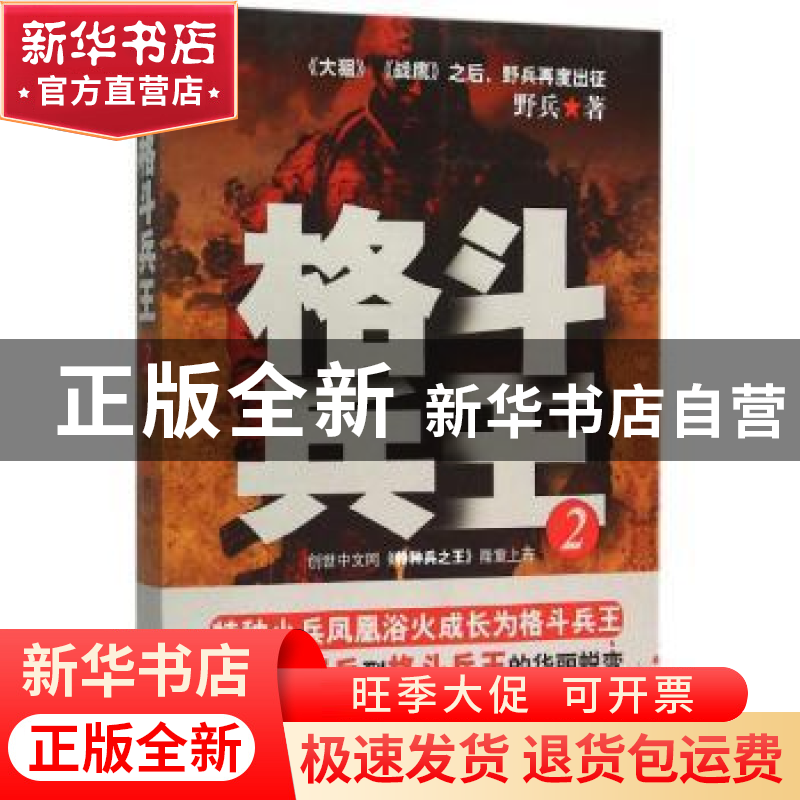 正版 格斗兵王:2 野兵著 群言出版社 9787802563506 书籍高清大图