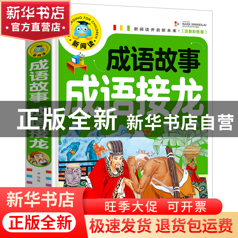 正版 成语故事成语接龙(注音彩图版) 编者:龚勋 开明 97875131311高清大图