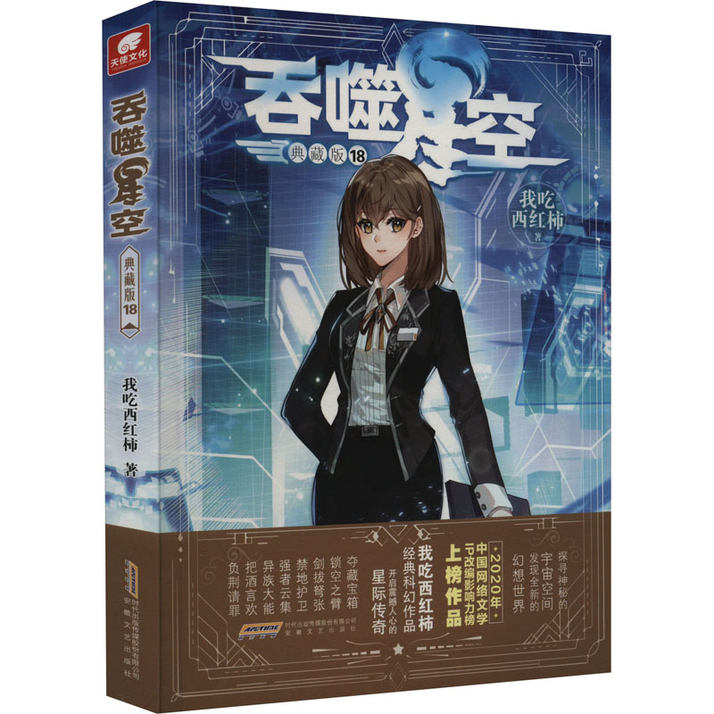 [M]吞噬星空 典藏版 18-9787539675749高清大图