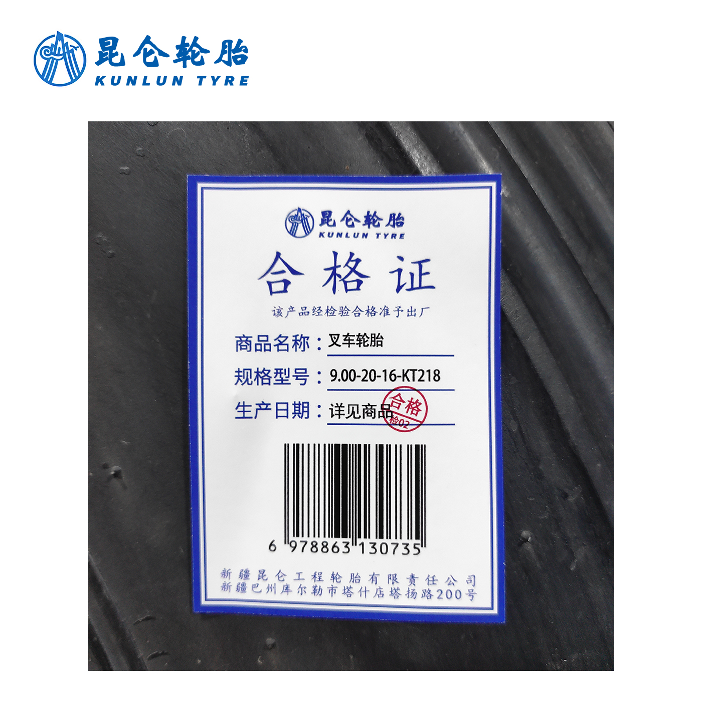 昆仑 叉车轮胎 9.00-20-16-KT218 套高清大图