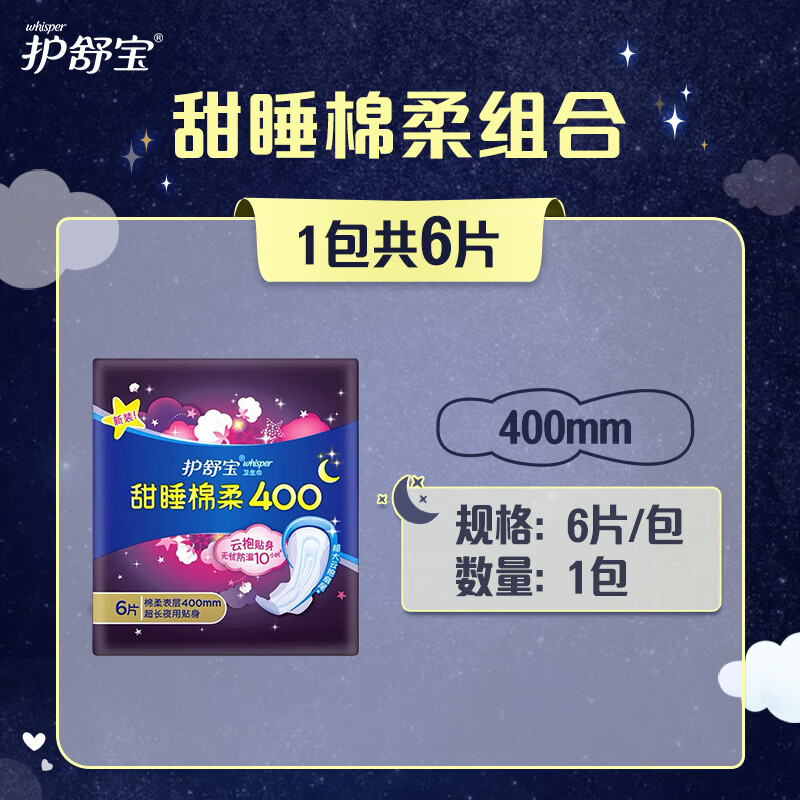 护舒宝 甜睡棉柔超长夜用卫生巾 400mm*6片 姨妈巾高清大图