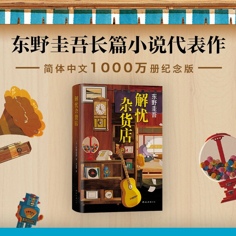 [正版]东野圭吾解忧杂货店继白夜行嫌疑人x的献身虚无的十字架日本作家侦探惊悚小说当代文学书籍