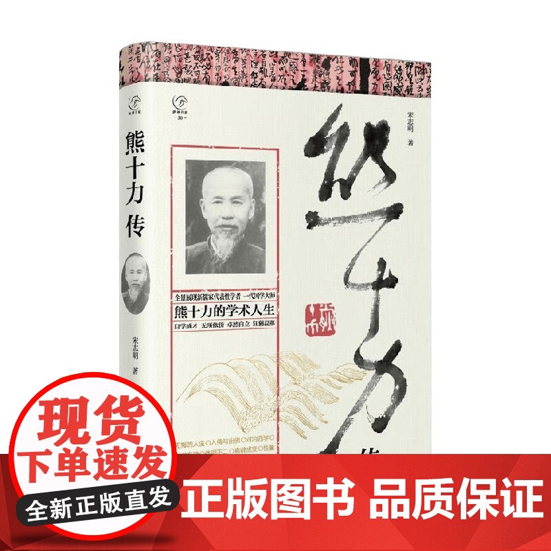 熊十力传 宋志明 著 哲学高清大图