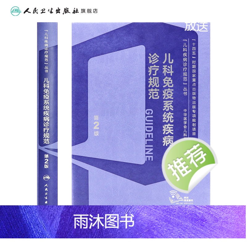 [正版]儿科免疫系统疾病诊疗规范(第2版) 2023年10月参考书 9787117352956高清大图