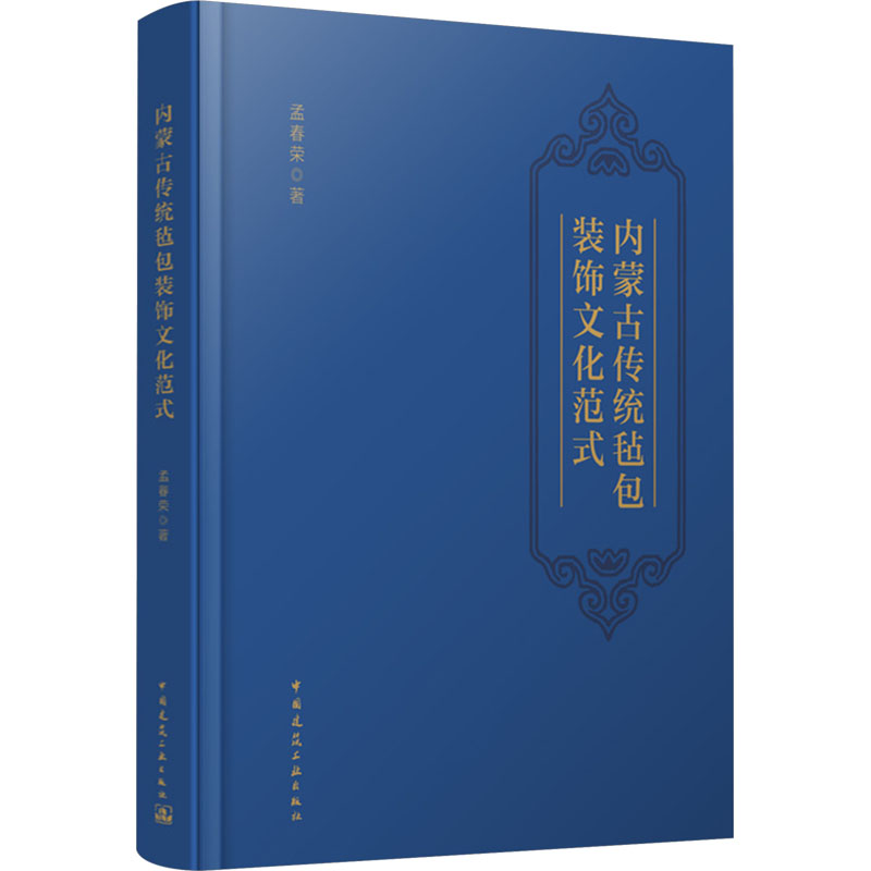 [N]内蒙古传统毡包装饰文化范式-9787112302581高清大图