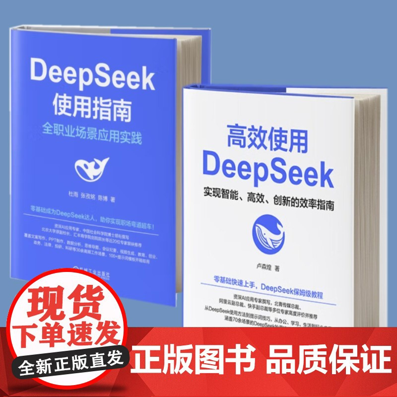 高效使用DeepSeek+DeepSeek使用指南:全职业场景应用实践 (套装2册)DeepSeek教程 机械工业出版社