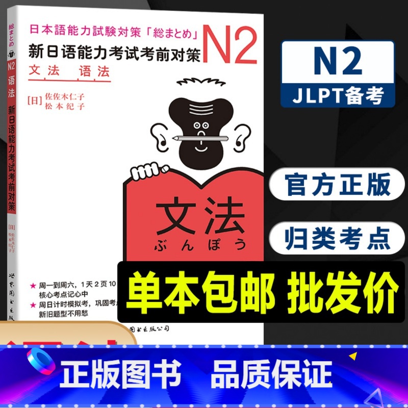 【正版】 日语N2语法 新日语能力考试考前对策n2 文法语法 日语n2新日本语能力考试佐佐木仁子松本纪原版引进JLPT