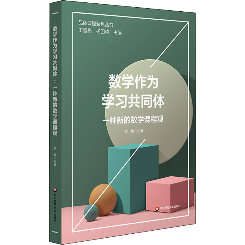 【M】数学作为学习共同体 一种新的数学课程观-9787576017465