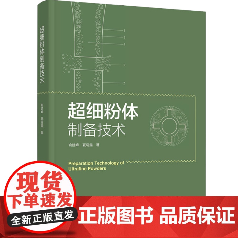科技.超细粉体制备技术俞建峰夏晓露著出版年份2020年最新印刷2020年11月版次1最高印次1食品与生物食品科技图书食品高清大图