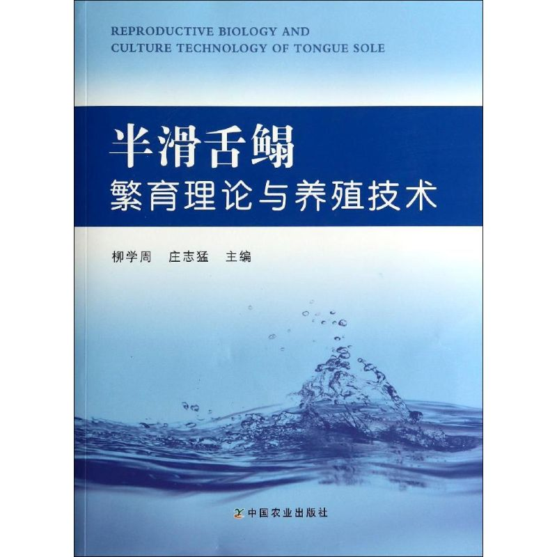 【M】半滑舌鳎繁育理论与养殖技术-9787109189225
