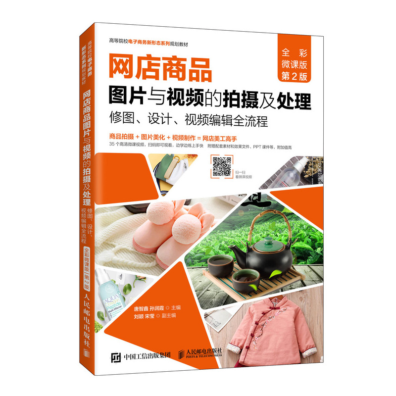 正版新书】网店商品图片与视频的拍摄及处理 修图、设计、视频编