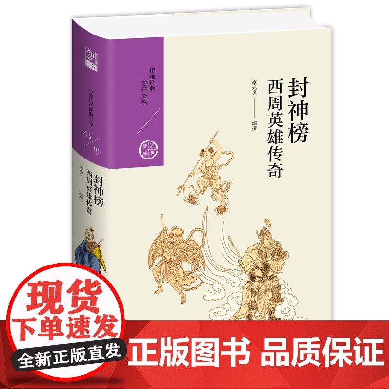 封神榜:西周英雄传奇 李元贞 九州出版社 正版书籍高清大图