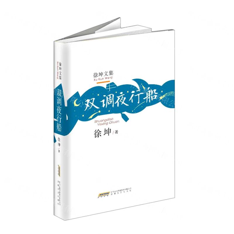[N]双调夜行船(精)/徐坤文集-9787539673226高清大图