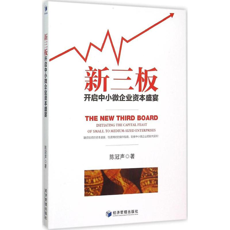 正版新书]新三板:开启中小微企业资本盛宴陈冠声9787509638897高清大图