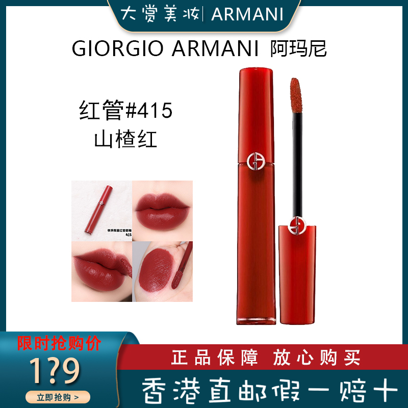 (Armani)阿玛尼红管唇釉唇彩口红415#山楂红 保湿滋润显色 不易脱妆 润唇臻致丝绒哑光6.5ml