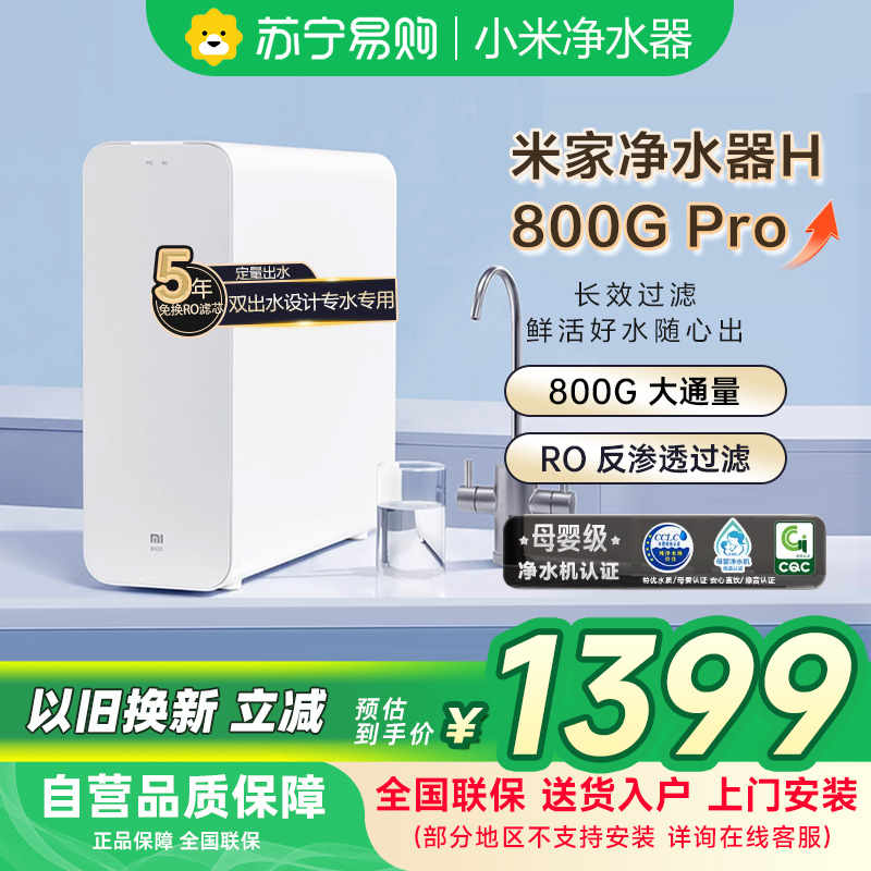 米家小米净水器H800G Pro家用净水机MR842-C厨下式直饮机六级过滤5年RO反渗透双出水龙头无陈水智能互联