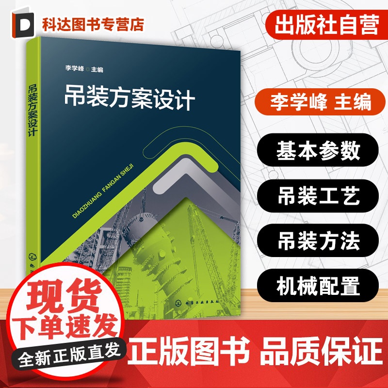吊装方案设计 国内石油化工行业常见装置 吊装工艺与吊装方法 吊装机械配置 吊装索具设置 吊装步骤设计 吊装地基加固处理参