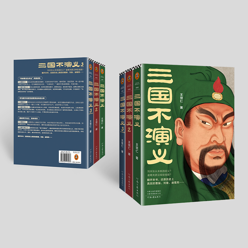 [正版] 三国不演义 全3册 王觉仁著 刘关张从未桃园结义 诸葛亮也没草船借箭 历史小说书籍高清大图