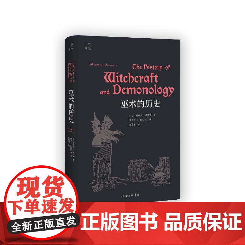 巫术的历史 [英]蒙塔古·萨默斯 著 陆启宏 等 译 上海三联书店 9787542680921高清大图